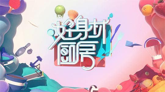 好身材厨房