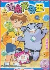 迷你宠物星