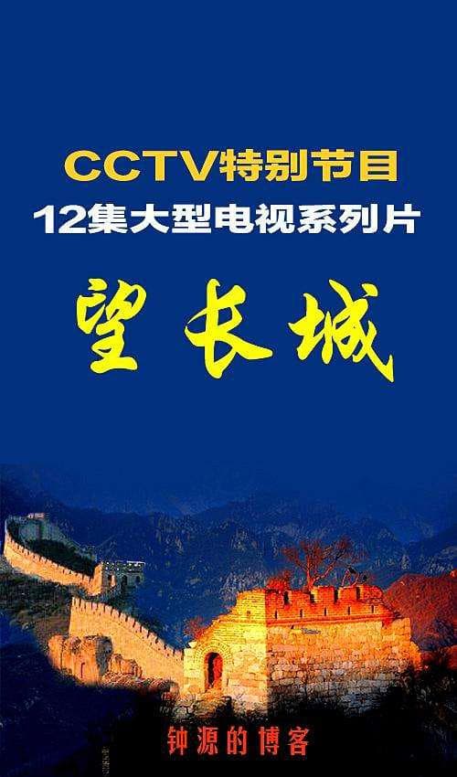 望长城