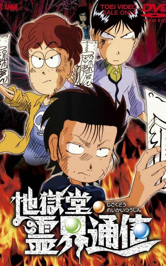 地狱堂灵界通信