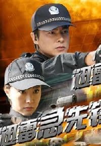 迅雷急先锋