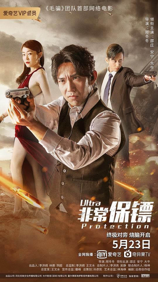 非常保镖