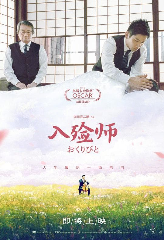入殓师
