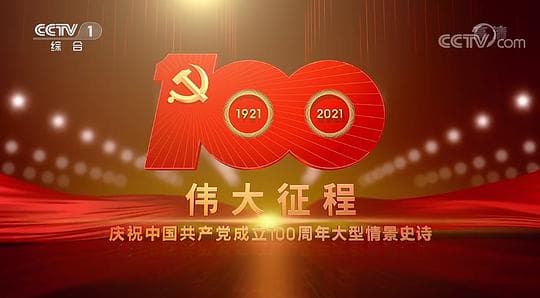 伟大征程——庆祝中国共产党成立100周年文艺演出