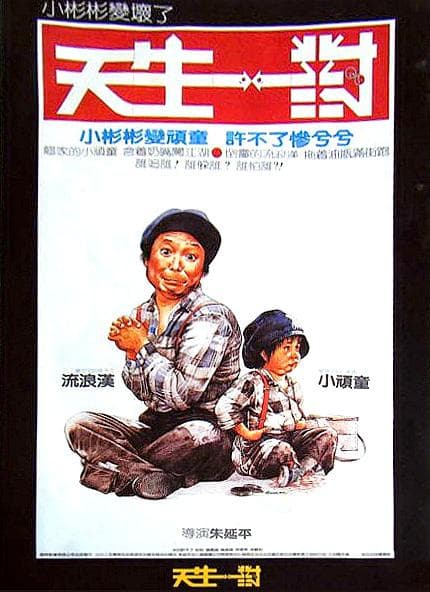 天生一对