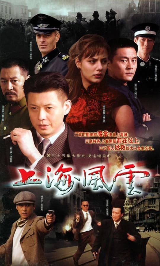 上海风云
