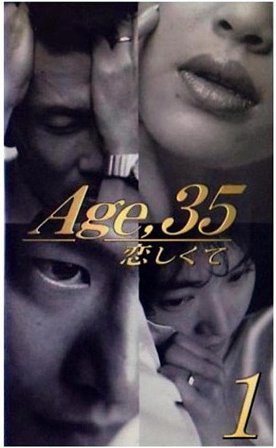 35岁堕入爱河
