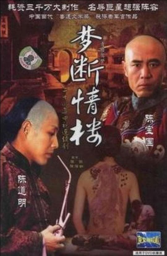 梦断情楼