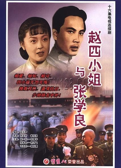 赵四小姐与张学良