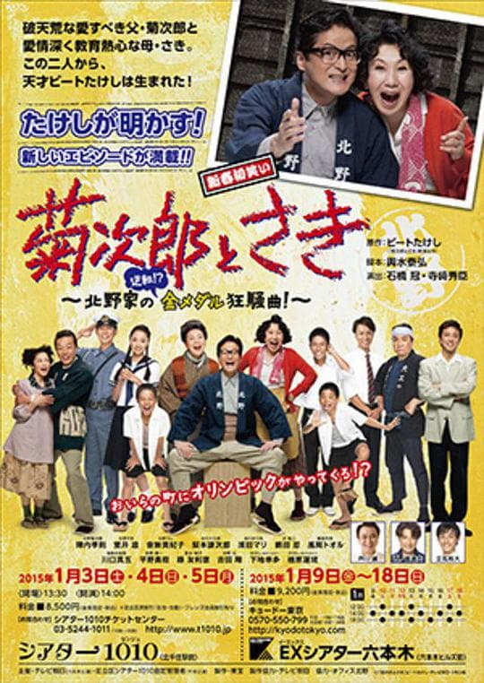 菊次郎和早纪