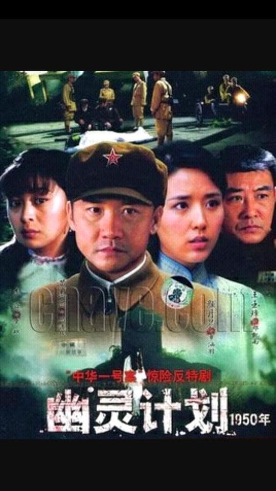 幽灵计划