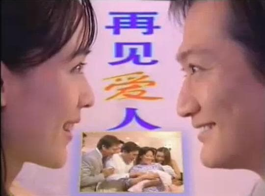 再见爱人
