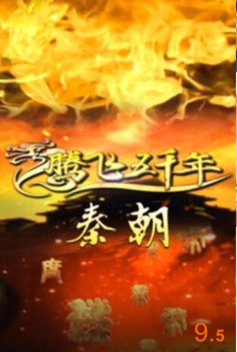腾飞五千年之秦朝