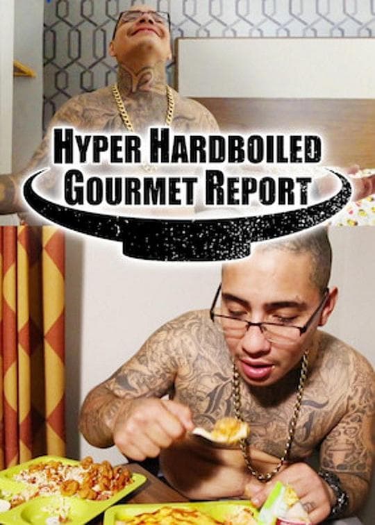 超硬派美食大搜查