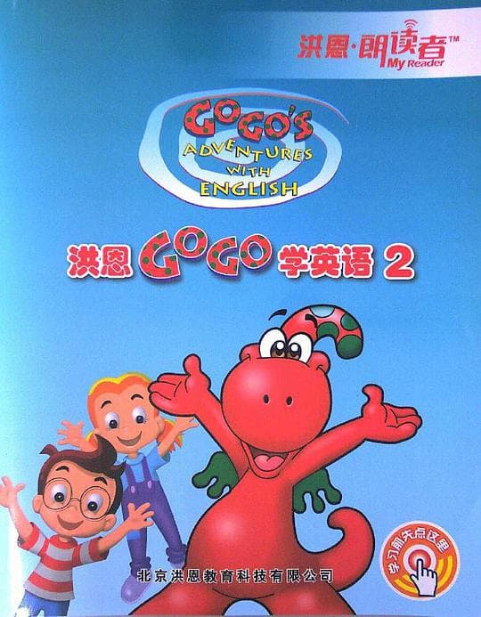 洪恩GOGO学英语
