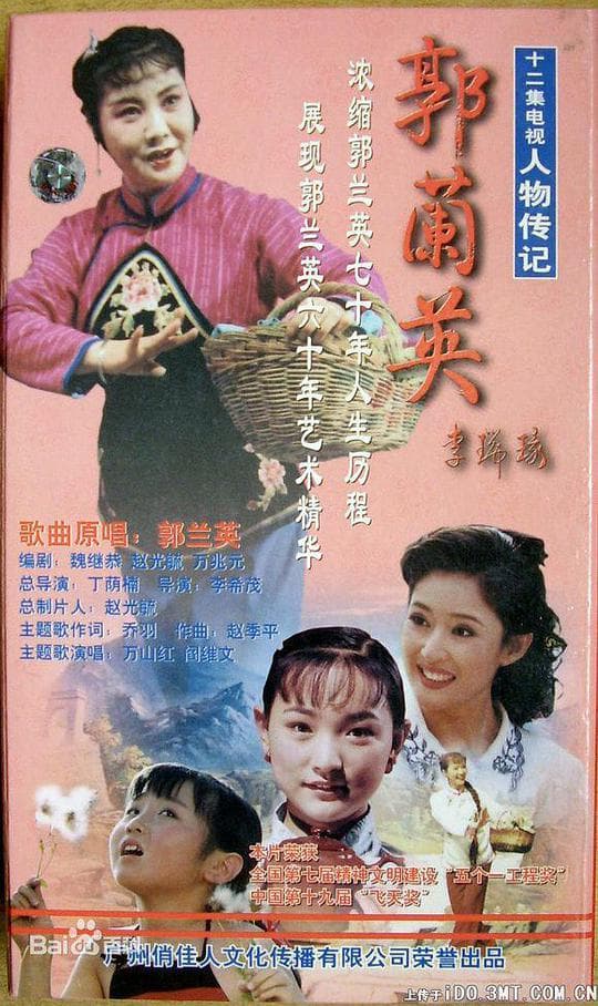 郭兰英