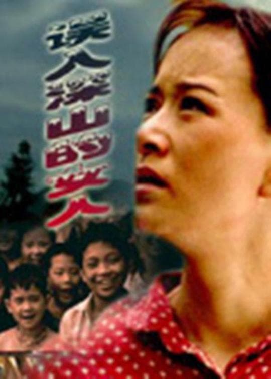 误入深山的女人