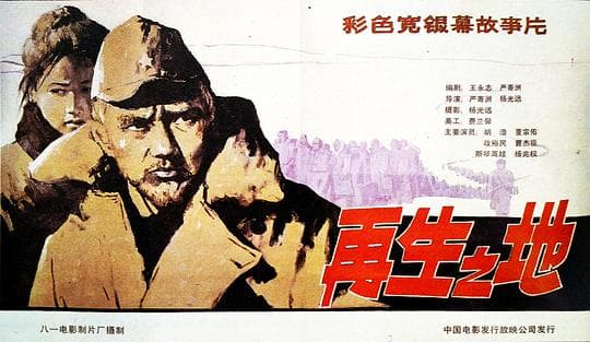 再生之地