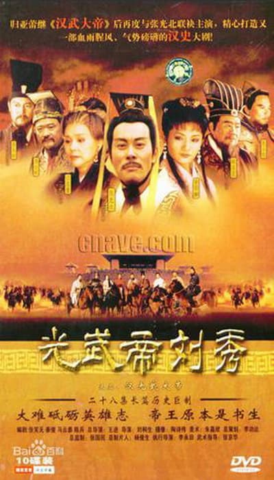 汉光武大帝