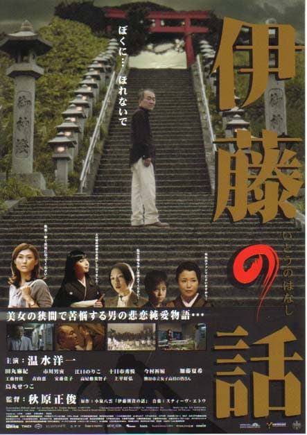 伊藤的故事