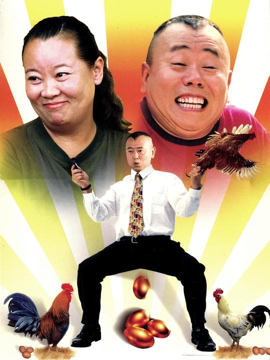 公鸡下蛋