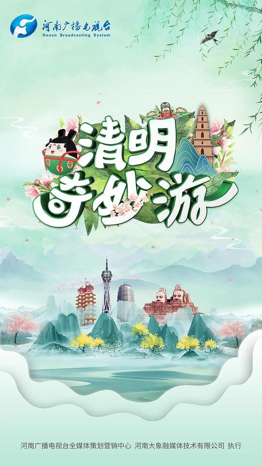 清明奇妙游