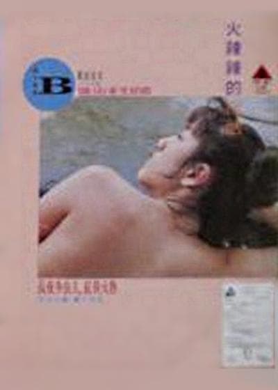 火辣辣的淫话