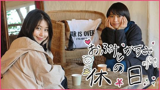 富美和架纯的休息日