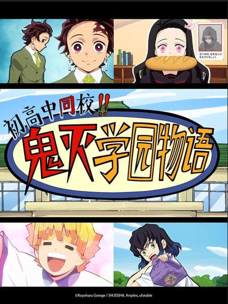 中高一贯!!鬼灭学园物语 情人节篇