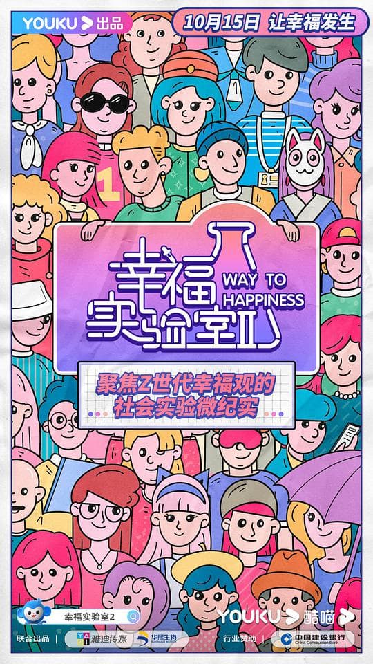 幸福实验室 第二季