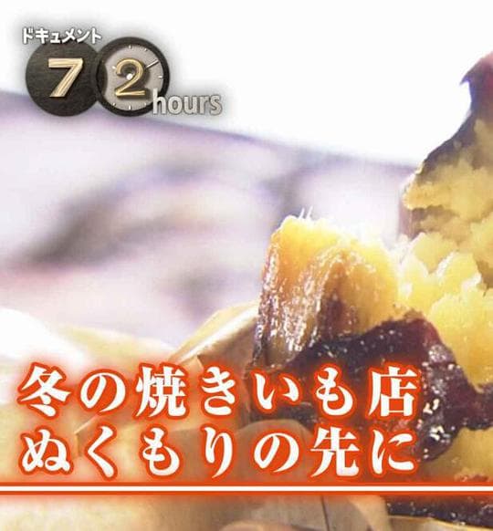 纪实72小时 冬季的烤山芋店·在那温暖的地方