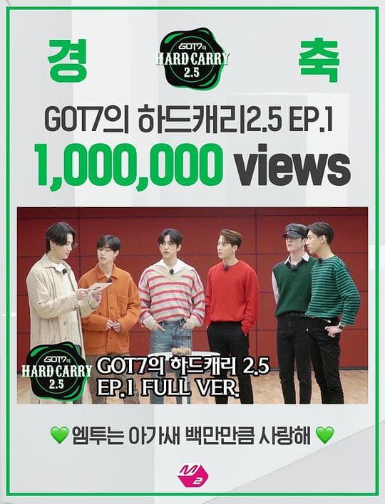 GOT7的Hard Carry2.5