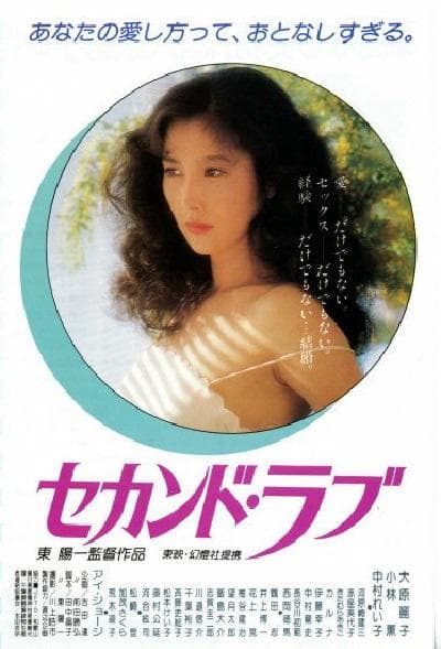 第二之爱