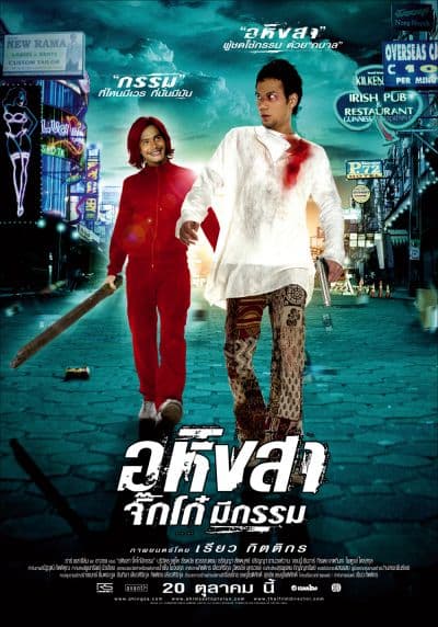 อหิงสา จิ๊กโก๋มีกรรม