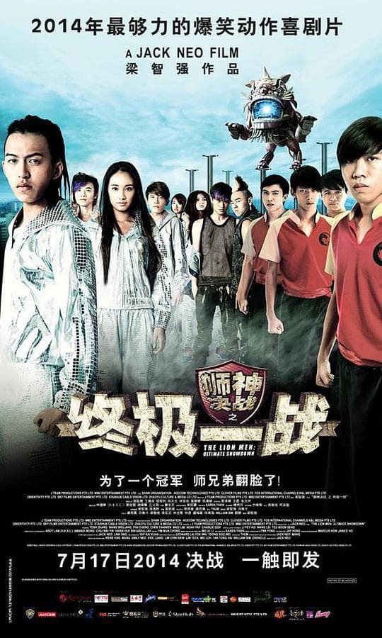 狮神决战之终极一战