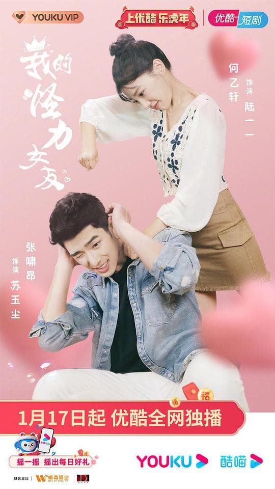 我的怪力女友