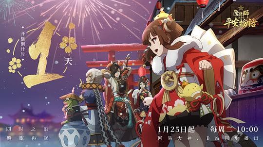 阴阳师·平安物语 第三季