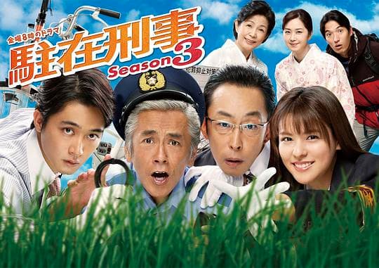 驻在刑警3