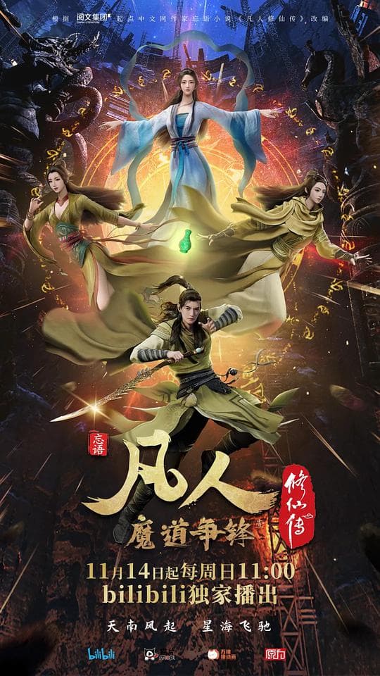 凡人修仙传：魔道争锋