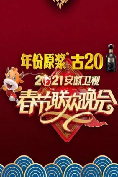2021年安徽卫视春节联欢晚会