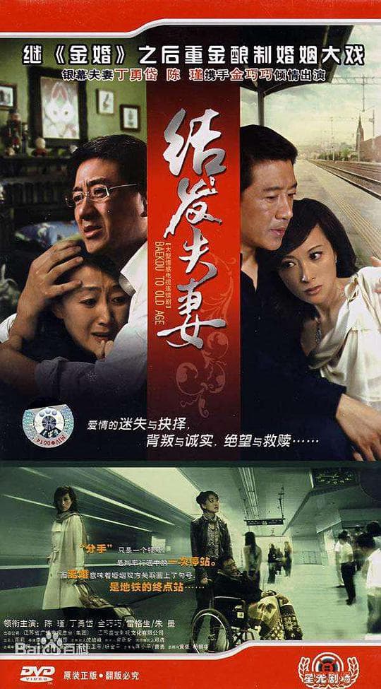 结发夫妻