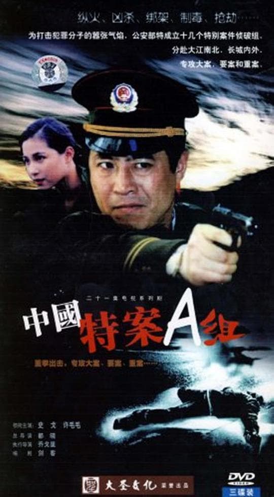 特案A组