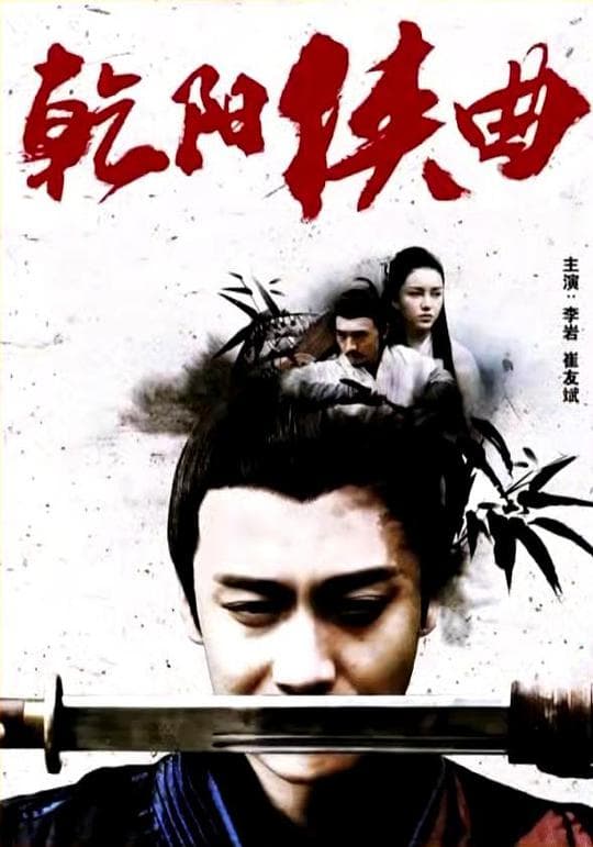 乾阳侠曲