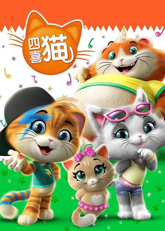 四喜猫