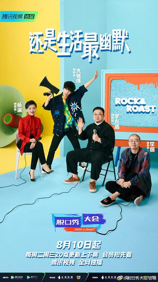脱口秀大会 第四季