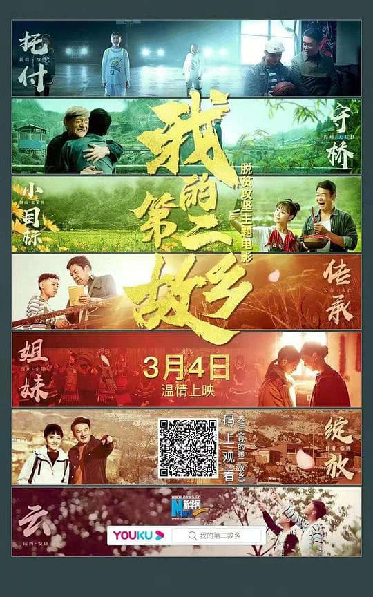 我的第二故乡