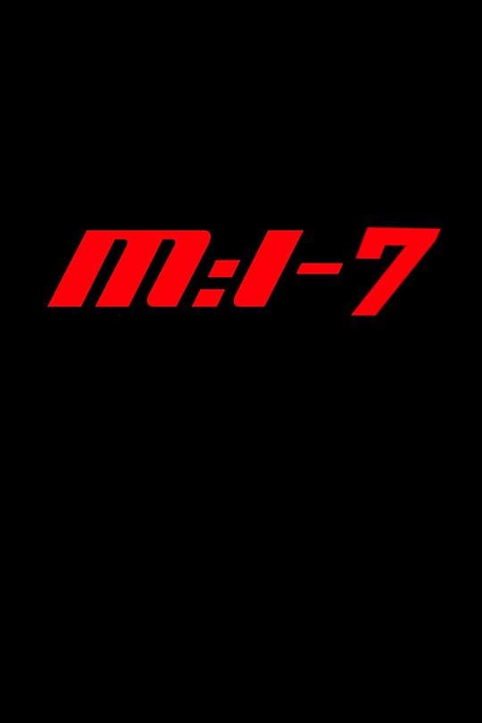 碟中谍7