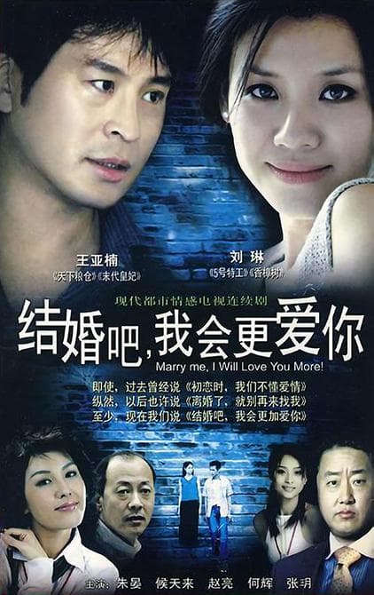 结婚吧，我会更爱你