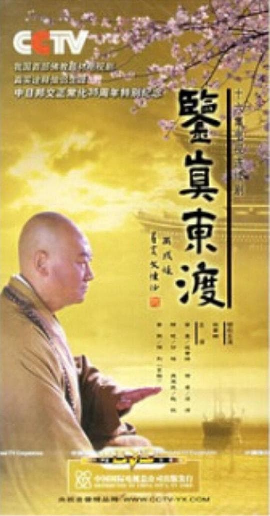 鉴真东渡