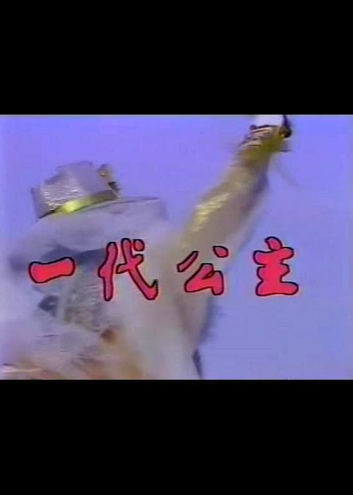 一代公主